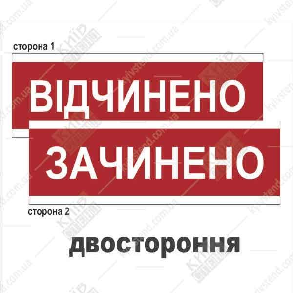 Табличка на двері відчинено-зачинено 