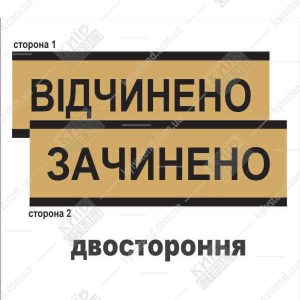 Табличка "відчинено зачинено" для магазину