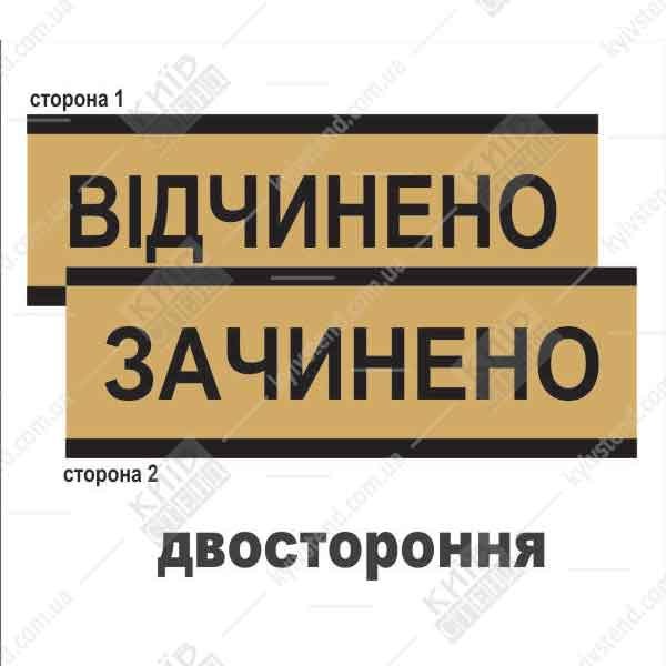 Табличка "відчинено зачинено" для магазину