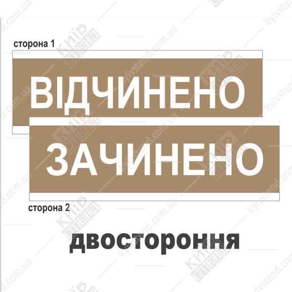 Табличка "відчинено зачинено" золотиста з пластику на присосці 30х10см