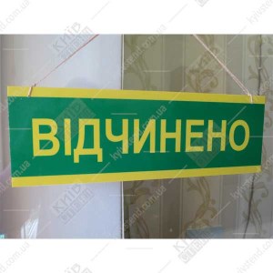Табличка відчинено-зачинено для аптеки фотографія ліворуч