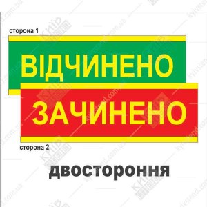 Табличка відчинено-зачинено для аптеки