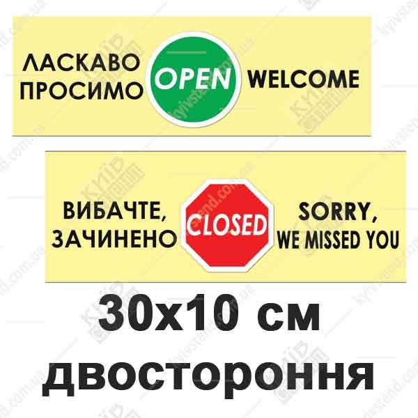 Табличка відчинено-зачинено - сучасний дизайн