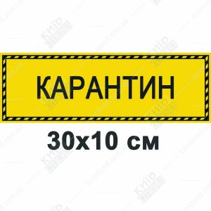 Табличка 30х10 см Карантин на білій пластиковій основі з ламінованою поверхнею встановлена на дверях медичного кабінету з обмеженим доступом.