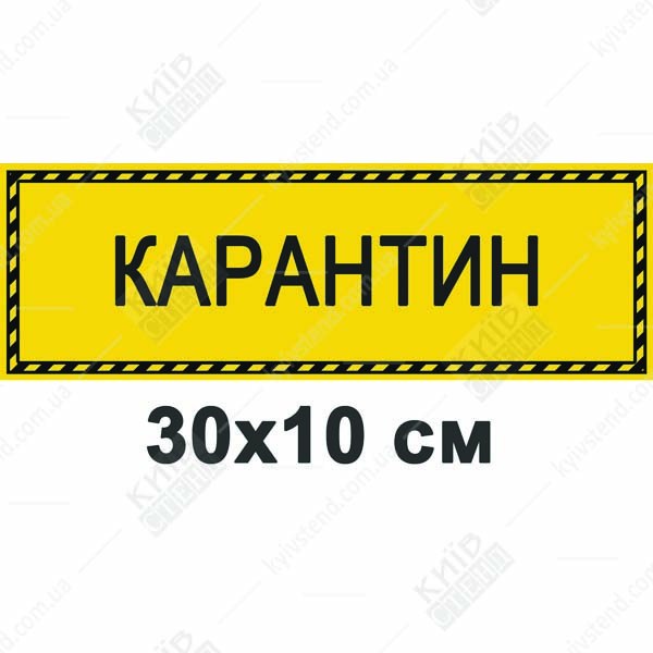 Табличка 30х10 см Карантин на білій пластиковій основі з ламінованою поверхнею встановлена на дверях медичного кабінету з обмеженим доступом.