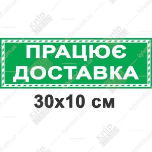 Табличка працює доставка 30-10 см з білого пластику товщиною 3 мм на дверях кафе.