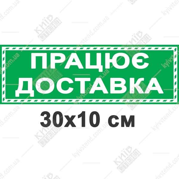 Табличка працює доставка 30-10 см з білого пластику товщиною 3 мм на дверях кафе.