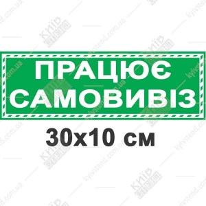 Табличка працює самовивіз 30-10 см з білого пластику товщиною 3 мм встановлена на вхідних дверях магазину.