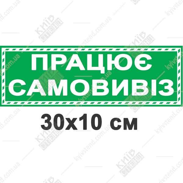 Табличка працює самовивіз 30-10 см з білого пластику товщиною 3 мм встановлена на вхідних дверях магазину.