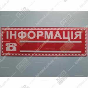 Табличка інформація з телефоном 30 х 10 см з білого пластику товщиною 3 мм на дверях адміністративного приміщення.