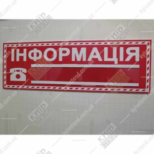 Табличка інформація з телефоном 30 х 10 см з білого пластику товщиною 3 мм на дверях адміністративного приміщення фото знизу.