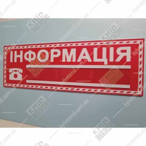 Табличка інформація з телефоном 30 х 10 см з білого пластику товщиною 3 мм на дверях адміністративного приміщення фото праворуч.