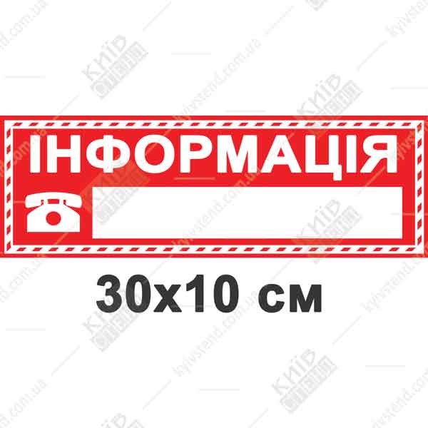 Табличка інформація з телефоном 30 х 10 см з білого пластику товщиною 3 мм - макет.
