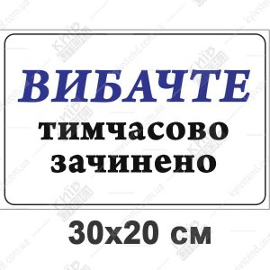 Табличка Вибачте тимчасово зачинено (21313)