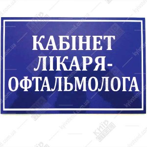 Табличка Кабінет лікаря-офтальмолога
