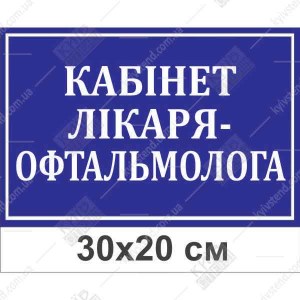 Табличка Кабінет лікаря-офтальмолога (21314)