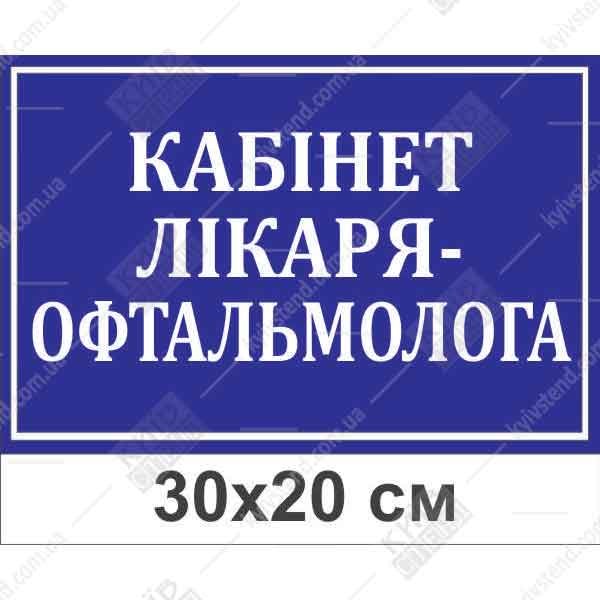 Табличка Кабінет лікаря-офтальмолога (21314)