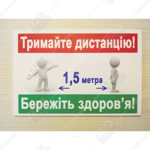 Табличка 30х20 см Тримайте дистанцію на білій пластиковій основі з ламінованою поверхнею встановлена біля реєстратури медичного закладу.