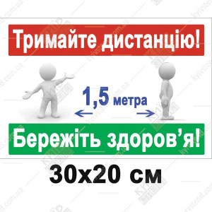 Табличка 30х20 см Тримайте дистанцію на білій пластиковій основі з ламінованою поверхнею - макет.