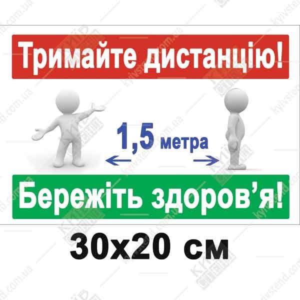 Табличка 30х20 см Тримайте дистанцію на білій пластиковій основі з ламінованою поверхнею - макет.