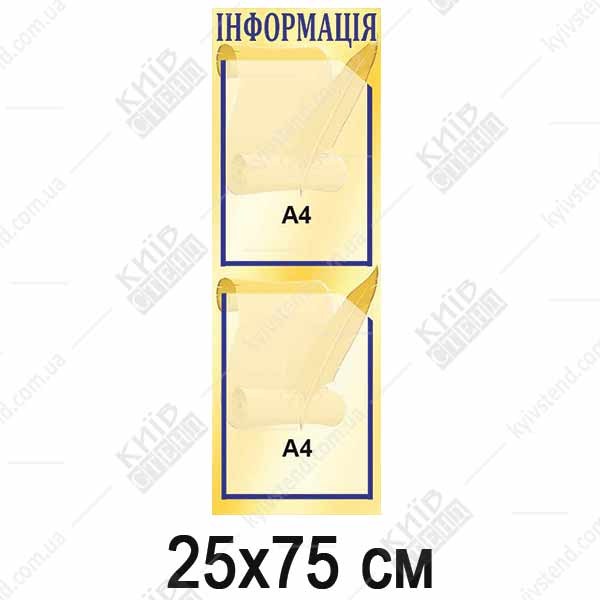 Стенд Інформація міні вертикальний 250х750мм