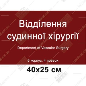 Табличка 40х25 см для відділення судинної хірургії з білого пластику 3 мм з ламінованою поверхнею на стіні медичного закладу.