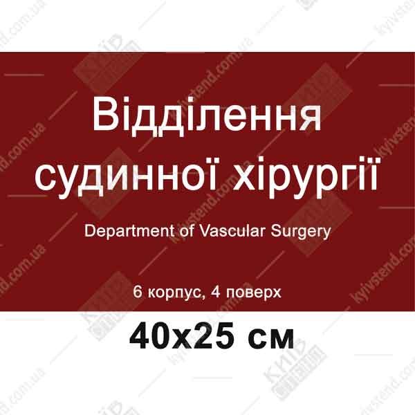 Табличка 40х25 см для відділення судинної хірургії з білого пластику 3 мм з ламінованою поверхнею на стіні медичного закладу.