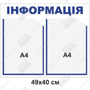 інформаційний настінний стенд з двома прозорими кишенями а4 на пластиковій основі у приміщенні