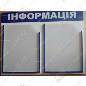 Стенд Інформація 2 кишені