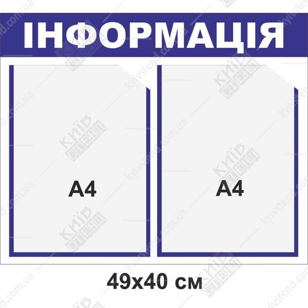 Стенд Інформація 2 кишені
