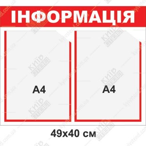 Стенд для оголошень 49х40 см зі спіненого ПВХ 3 мм з двома прозорими кишенями А4 для розміщення інформації в приміщенні