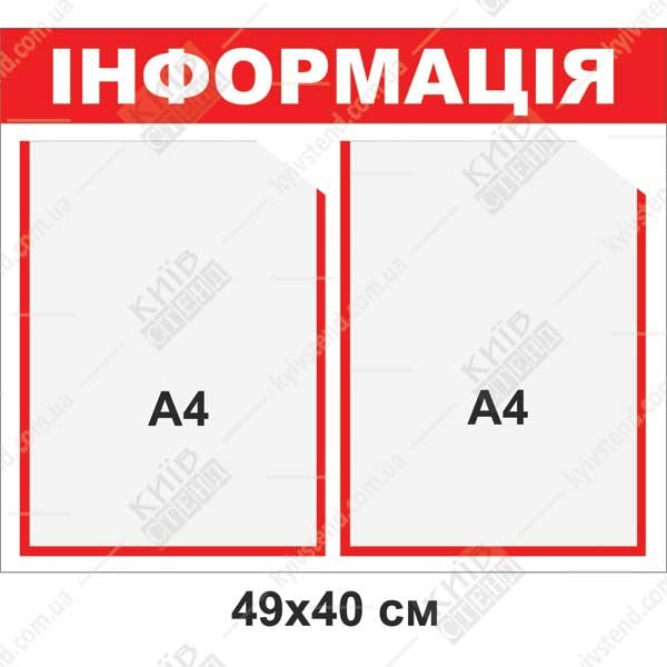 Інформаційний стенд з двома кишенями з білого пластику 49х40 см для розміщення оголошень на стіні.