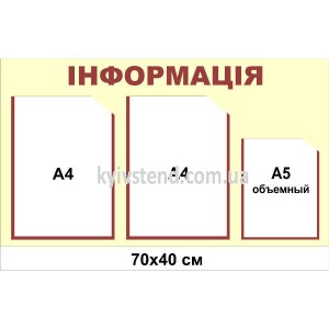 Інформаційний стенд з 3 кишенями (22809) бежевий та коричневий