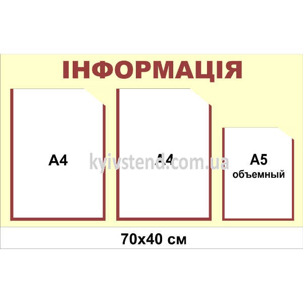 Інформаційний стенд з 3 кишенями (22809) бежевий та коричневий