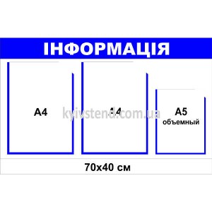 Інформаційний стенд для підприємств 70х40 см з трьома прозорими кишенями на пластиковій основі з ламінованою поверхнею для використання у приміщенні.