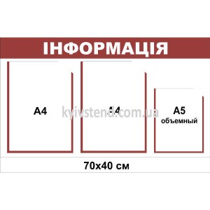 Інформаційний стенд з 3 кишенями (22811) бордовий та білий