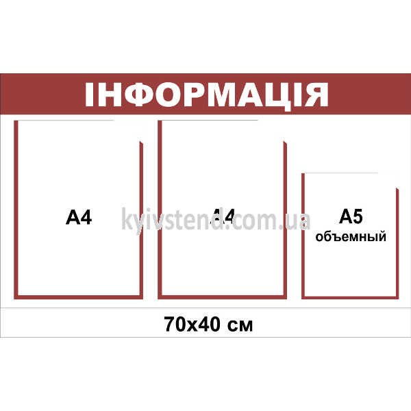 Інформаційний стенд з 3 кишенями (22811) бордовий та білий