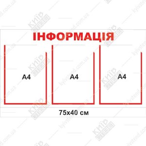 Інформаційний стенд у підʼїзді багатоквартирного будинку на першому поверсі з білою основою з ПВХ та прозорими кишенями для оголошень.