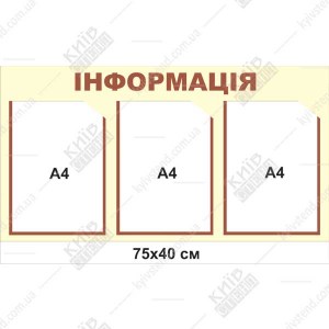Інформаційний стенд настінний 75х40 см з трьома прозорими кишенями на пластиковій основі для розміщення оголошень у приміщенні.