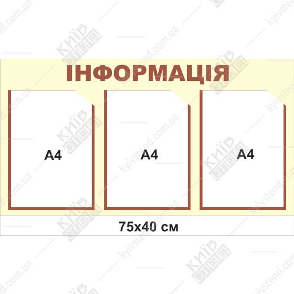 Інформаційний стенд настінний 75х40 см з трьома прозорими кишенями на пластиковій основі для розміщення оголошень у приміщенні.