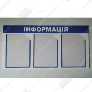 Інформаційний стенд 75х40 см з 3 кишенями фото.