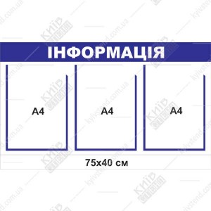 Інформаційний стенд 50x40 см на 2 кишені А4 із синім оформленням, основа ПВХ 3 мм, кріплення двостороннім скотчем