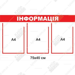 Інформаційний стенд настінний 75х40 см з трьома прозорими кишенями для оголошень, пластик 3 мм, аплікація Oracal