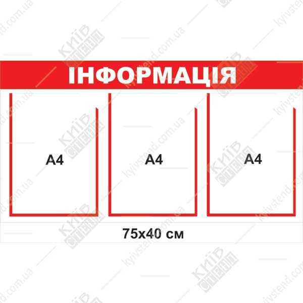 Інформаційний стенд настінний 75х40 см з трьома прозорими кишенями для оголошень, пластик 3 мм, аплікація Oracal
