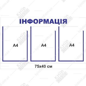 Інформаційна дошка 75х40 см з трьома прозорими кишенями А4 на основі з ПВХ пластику для розміщення оголошень у підїзді житлового будинку.