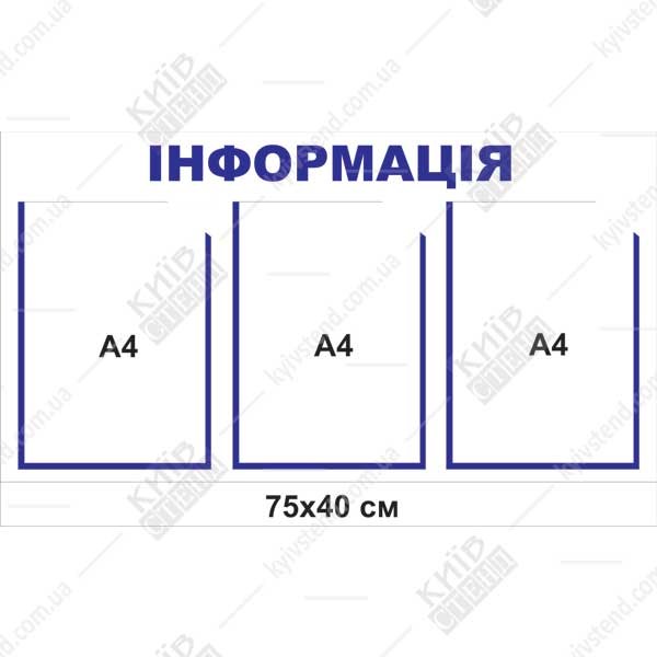 Інформаційна дошка 75х40 см з трьома прозорими кишенями А4 на основі з ПВХ пластику для розміщення оголошень у підїзді житлового будинку.