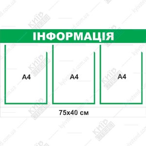 Інформаційний стенд з 3 кишенями (22818) світло зелений та білий