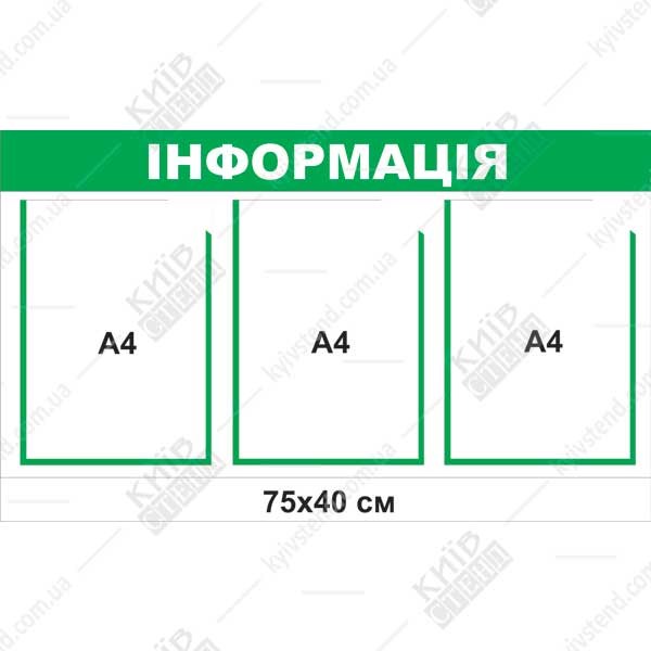 Інформаційний стенд з 3 кишенями (22818) світло зелений та білий