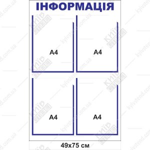 Інформаційний стенд 49х75 см з чотирма прозорими кишенями А4 для школи, спінений пластик 3 мм, аплікація Oracal