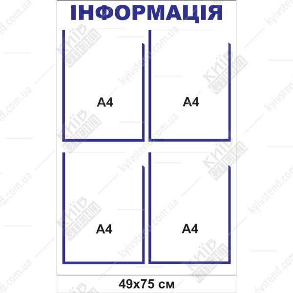Інформаційний стенд 49х75 см з чотирма прозорими кишенями А4 для школи, спінений пластик 3 мм, аплікація Oracal